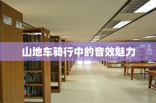 山地车骑行中的音效魅力