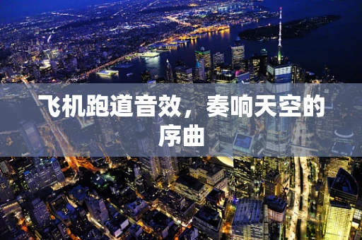 飞机跑道音效，奏响天空的序曲