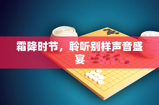 霜降时节，聆听别样声音盛宴