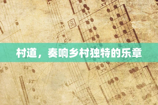 村道，奏响乡村独特的乐章