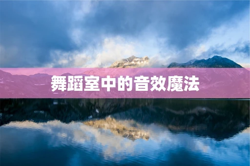 舞蹈室中的音效魔法