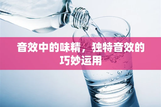 音效中的味精，独特音效的巧妙运用