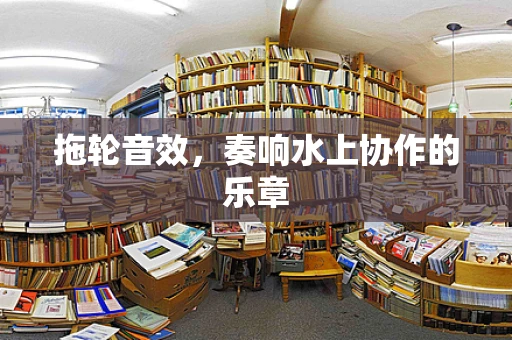 拖轮音效，奏响水上协作的乐章