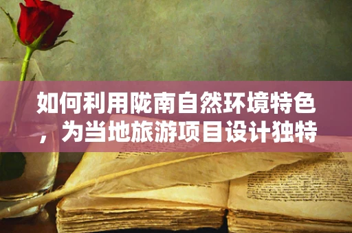 如何利用陇南自然环境特色，为当地旅游项目设计独特音效体验？