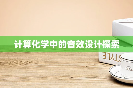 计算化学中的音效设计探索