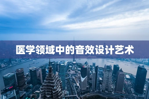 医学领域中的音效设计艺术