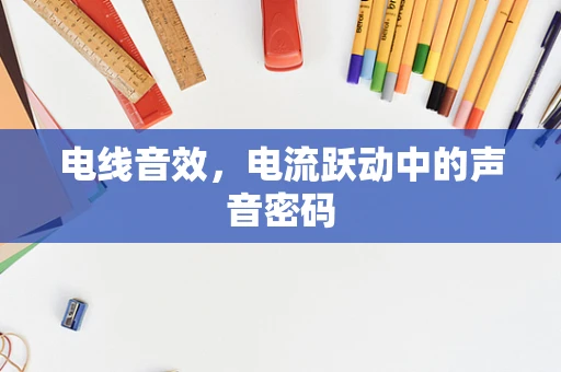 电线音效，电流跃动中的声音密码