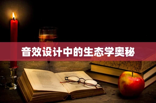 音效设计中的生态学奥秘