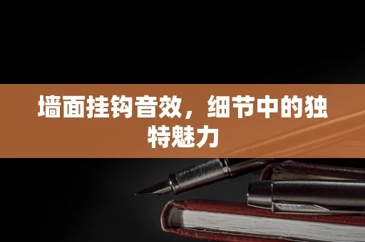 墙面挂钩音效，细节中的独特魅力
